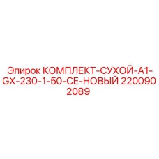 2200902089 - КОМПЛЕКТ-СУХОЙ-A1-GX-230-1-50-CE-НОВЫЙ - Epiroc
