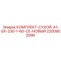 2200902090 - КОМПЛЕКТ-СУХОЙ-A1-GX-230-1-60-CE-НОВЫЙ - Epiroc