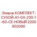 Усовершенствованные уплотнения 2200902090 для высоких нагрузок