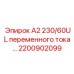 2200902099 А2 230/60UL переменного тока… Epiroc