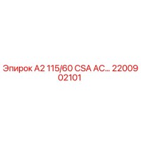 2200902101 - А2 115/60 CSA AC… - Epiroc