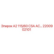 2200902101 - А2 115/60 CSA AC… - Epiroc