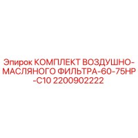 2200902222 КОМПЛЕКТ ВОЗДУШНО-МАСЛЯНОГО ФИЛЬТРА-60-75HP-C10 Epiroc