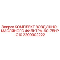 2200902222 КОМПЛЕКТ ВОЗДУШНО-МАСЛЯНОГО ФИЛЬТРА-60-75HP-C10 Epiroc