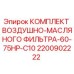 2200902222 КОМПЛЕКТ ВОЗДУШНО-МАСЛЯНОГО ФИЛЬТРА-60-75HP-C10 Epiroc
