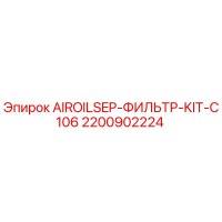 2200902224 AIROILSEP-ФИЛЬТР-KIT-C106 Epiroc