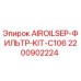 Комплект воздушных фильтров Epiroc артикул 2200902224 для буровых станков