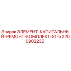 2200902235 ЭЛЕМЕНТ-КАПИТАЛЬНЫЙ-РЕМОНТ-КОМПЛЕКТ-S1-5 Epiroc