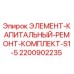 2200902235 ЭЛЕМЕНТ-КАПИТАЛЬНЫЙ-РЕМОНТ-КОМПЛЕКТ-S1-5 Epiroc