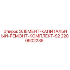 2200902236 ЭЛЕМЕНТ-КАПИТАЛЬНЫЙ-РЕМОНТ-КОМПЛЕКТ-S2 Epiroc