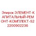 2200902236 ЭЛЕМЕНТ-КАПИТАЛЬНЫЙ-РЕМОНТ-КОМПЛЕКТ-S2 Epiroc
