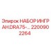 Фото набора ингредиентов Epiroc 2200902264 DRA75 для бурового оборудования