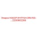 Фото набора Epiroc 2200902265 DRA150 для горного оборудования