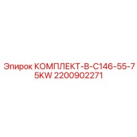2200902271 КОМПЛЕКТ-B-C146-55-75KW Epiroc