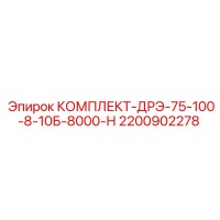 2200902278 КОМПЛЕКТ-ДРЭ-75-100-8-10Б-8000-Н Epiroc
