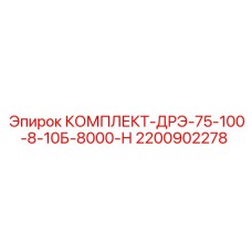 Дренажно-распределительный комплект Epiroc 2200902278 для тяжёлых условий