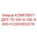 Дренажно-распределительный комплект Epiroc 2200902278 для тяжёлых условий