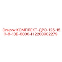 2200902279 КОМПЛЕКТ-ДРЭ-125-150-8-10Б-8000-Н Epiroc