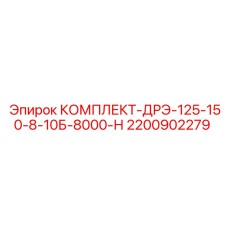 Дренажно-распределительный комплект большого диаметра Epiroc 2200902279