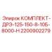 Дренажно-распределительный комплект большого диаметра Epiroc 2200902279