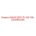 Комплект дренажно-распределительных элементов Epiroc 2200902280 серии 13Б