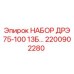 Комплект дренажно-распределительных элементов Epiroc 2200902280 серии 13Б
