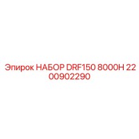 2200902290 НАБОР DRF150 8000H Epiroc