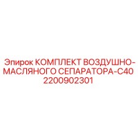 2200902301 КОМПЛЕКТ ВОЗДУШНО-МАСЛЯНОГО СЕПАРАТОРА-C40 Epiroc