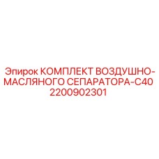 2200902301 КОМПЛЕКТ ВОЗДУШНО-МАСЛЯНОГО СЕПАРАТОРА-C40 Epiroc