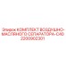 2200902301 КОМПЛЕКТ ВОЗДУШНО-МАСЛЯНОГО СЕПАРАТОРА-C40 Epiroc