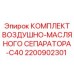 2200902301 КОМПЛЕКТ ВОЗДУШНО-МАСЛЯНОГО СЕПАРАТОРА-C40 Epiroc