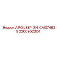 2200902304 AIROILSEP-SN-CAI374629 Epiroc