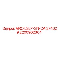 2200902304 AIROILSEP-SN-CAI374629 Epiroc