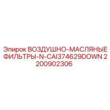 2200902306 ВОЗДУШНО-МАСЛЯНЫЕ ФИЛЬТРЫ-N-CAI374629DOWN Epiroc