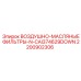 2200902306 ВОЗДУШНО-МАСЛЯНЫЕ ФИЛЬТРЫ-N-CAI374629DOWN Epiroc