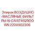 2200902306 ВОЗДУШНО-МАСЛЯНЫЕ ФИЛЬТРЫ-N-CAI374629DOWN Epiroc