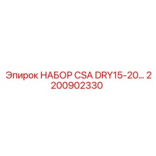 Набор для ТО систем охлаждения 2200902330 производитель Epiroc