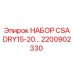 Набор для ТО систем охлаждения 2200902330 производитель Epiroc