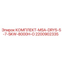 2200902335 КОМПЛЕКТ-MSA-DRY5-5-7-5KW-8000H-O - Epiroc