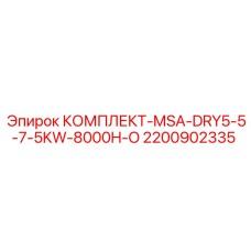 Набор вентиляции 2200902335 производитель Epiroc