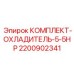 Высокопроизводительная система охлаждения 2200902341 Epiroc
