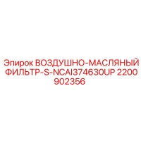 2200902356 ВОЗДУШНО-МАСЛЯНЫЙ ФИЛЬТР-S-NCAI374630UP Epiroc