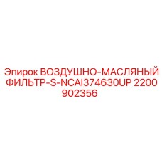 2200902356 ВОЗДУШНО-МАСЛЯНЫЙ ФИЛЬТР-S-NCAI374630UP Epiroc