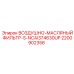 2200902356 ВОЗДУШНО-МАСЛЯНЫЙ ФИЛЬТР-S-NCAI374630UP Epiroc