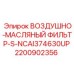 2200902356 ВОЗДУШНО-МАСЛЯНЫЙ ФИЛЬТР-S-NCAI374630UP Epiroc