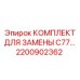 2200902362 КОМПЛЕКТ ДЛЯ ЗАМЕНЫ C77 Epiroc