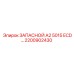 2200902430 ЗАПАСНОЙ A2 5015 ECD... (Epiroc)