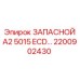 2200902430 ЗАПАСНОЙ A2 5015 ECD... (Epiroc)
