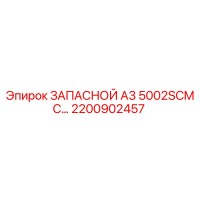 2200902457 ЗАПАСНОЙ A3 5002SCMC Epiroc