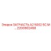 2200902458 ЗАПЧАСТЬ A2 5002 SC.M Epiroc